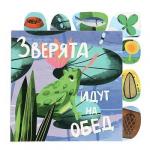 УИД Книжка с вырубкой Знакомство со зверятами 14 стр,  16х16 см,  картон