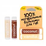 Бальзамы для губ "Coconut & Vanilla", с пчелиным воском