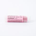 Бальзам для губ "Клубника"