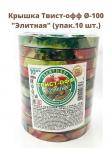 Крышки винтовые Твист-Офф D=100 мм "Элитная" с картинкой, 10 шт./уп., цена за шт. (Челябинск)