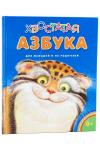 Азбука. Игра в слова