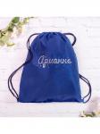 Мешок для обуви, с именем Арианна из страз, синий