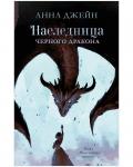 #trendbooks. Наследница черного дракона