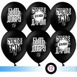 Набор воздушных шаров К 12" (30 см) Быть добру! 10 шт. 612411