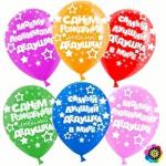 Набор воздушных шаров К 12" (30 см) Любимый дедушка ассорти 10 шт. 612660