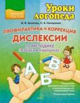 Аксючиц Виктория Васильевна Профил.и коррекц.дислекс.по метод.Азбука в ладошк.