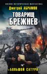 Абрамов Д.В. Товарищ Брежнев. «Большой Сатурн»