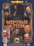 2DVD Мертвые души 1-5 серии. Ремастированный