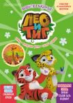 Детский журнал Лео и Тиг. Добрый сказочник