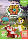 Детский журнал Лео и Тиг. Добрый сказочник