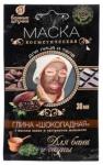 Глина косметическая для лица и тела, маска «шоколадная», с экстрактом женьшеня и маслом какао 30 мл «банные штучки»  /30