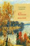 Андронов Александр Николаевич Осень тихая