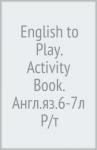 English to Play: Activity Book. Англ.яз.6-7л [Р/т]