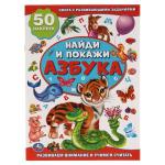 Азбука. Активити +50 Найди и покажи. 210х285 мм. 8 стр. + стикер. Умка в кор.50шт