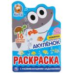 Акуленок. Котэ. (Развивающая раскраска с вырубкой в виде персонажа и наклейками). Умка в кор.50шт