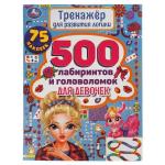 500 лабиринтов и головоломок. Тренажер по развитию логики.  210х280 мм, 48 стр. Умка в кор.50шт
