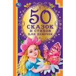 50 сказок и стихов для девочек. Д.С.Мамин-Сибиряк, К.Д.Бальмонт, М.И.Цветаева и др. Умка в кор.24шт