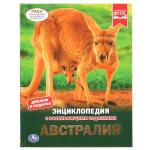 Австралия. (Энциклопедия А4 с развивающими заданиями). 197х255мм. 48 стр. Умка в кор.15шт