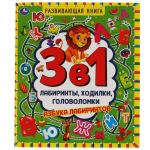 Азбука лабиринтов. Развивающая книга 3 в 1. Лабиринты, ходилки, головоломки. 32 стр. Умка в кор.30шт