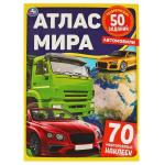 Автомобили. Атлас Мира. 210х285 мм 8 стр.+ наклейки Умка в кор.50шт