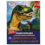 Динозавры. Мамы и малыши. (Энциклопедия А4 с развивающими заданиями). 48 стр. Умка в кор.15шт