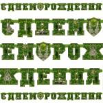 Гирлянда-буквы С Днем Рождения камуфляж 210 см #1505-0822-00