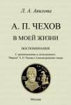 Авилова Лидия Алексеевна Чехов в моей жизни (воспоминания)