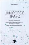 Абрамов Виктор Юрьевич Цифровое право: практика прим.эл.документооборота