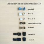 Наконечники пластиковые в ассортименте