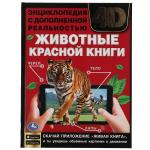 ЖИВОТНЫЕ КРАСНОЙ КНИГИ.Энциклопедия А4 с дополненной реальностью 4D197х255мм,48 стр. Умка в кор.15шт