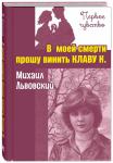 В моей смерти прошу винить Клаву К. (НОВИНКА)