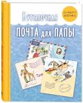 Бутылочная почта для папы