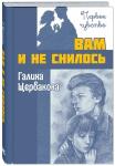 Вам и не снилось : повесть