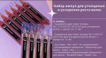Набор ампул для утолщения и ускорения роста волос 12 шт*10 мл
