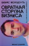 Обратная сторона бизнеса. То, о чём не принято говорить