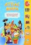 Атлас Мира с наклейками. Музыкальные инструменты.