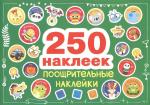 250 наклеек. Поощрительные наклейки