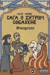 Абрамов А. Сага о Хитром Собакене: Очищение