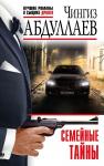 Абдуллаев Ч.А. Семейные тайны