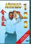 3DVD Айкидо 1,2,3