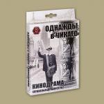 Доп. Набор ПРАВИЛЬНЫЕ ИГРЫ 52-01-03 Однажды в Чикаго. Кинодрама