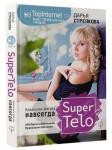 SuperTelo. Идеальная фигура навсегда