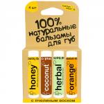 Набор бальзамов для губ "Coconut, медовый, herbal, orange"