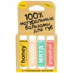 Набор бальзамов для губ "Vanilla, медовый, мята, грейпфрут"