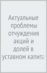 Актуальные проблемы отчужд акций и долей в уст кап