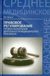 Акопов Вил Иванович Правовое регулирование проф. деят. мед. персонала