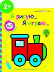 Маленькая панда.Я рисую,я играю. Паровозик 2+