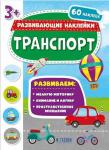Книжка с наклейками. Серия "Развивающие наклейки". Транспорт.