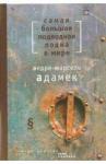 Адамек Андре-Марсель Самая большая подводная лодка в мире