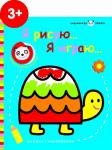 Маленькая панда.Я рисую, я играю. Черепашка 3+